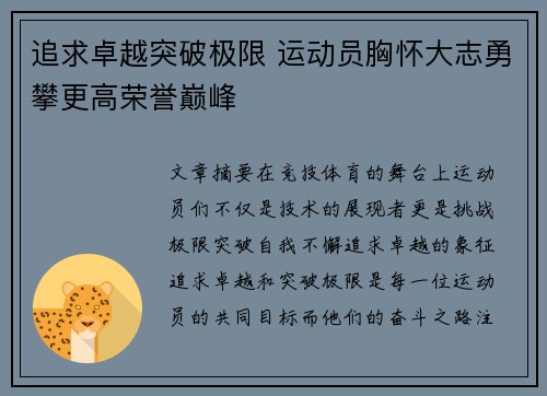 追求卓越突破极限 运动员胸怀大志勇攀更高荣誉巅峰