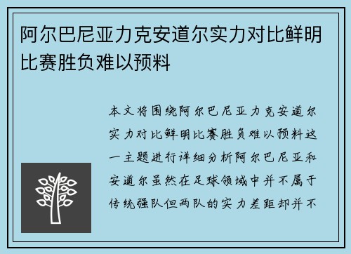 阿尔巴尼亚力克安道尔实力对比鲜明比赛胜负难以预料