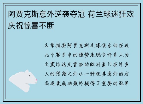 阿贾克斯意外逆袭夺冠 荷兰球迷狂欢庆祝惊喜不断