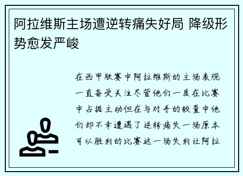 阿拉维斯主场遭逆转痛失好局 降级形势愈发严峻