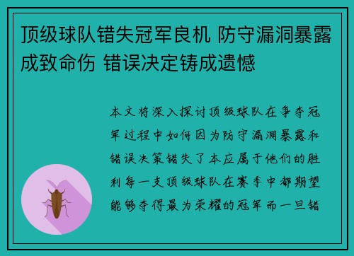 顶级球队错失冠军良机 防守漏洞暴露成致命伤 错误决定铸成遗憾