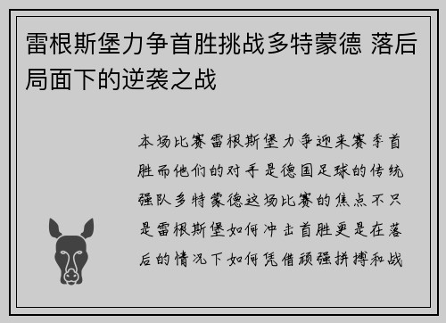 雷根斯堡力争首胜挑战多特蒙德 落后局面下的逆袭之战