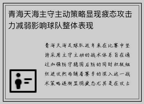 青海天海主守主动策略显现疲态攻击力减弱影响球队整体表现
