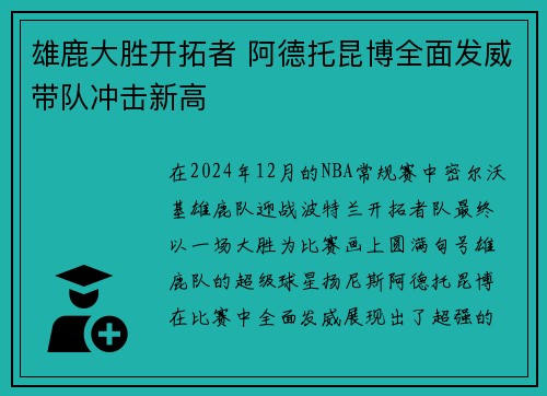 雄鹿大胜开拓者 阿德托昆博全面发威带队冲击新高