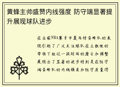 黄蜂主帅盛赞内线强度 防守端显著提升展现球队进步
