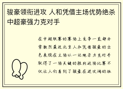 骏豪领衔进攻 人和凭借主场优势绝杀中超豪强力克对手