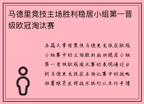 马德里竞技主场胜利稳居小组第一晋级欧冠淘汰赛