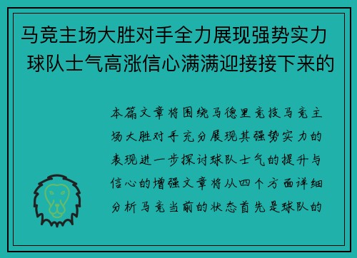 马竞主场大胜对手全力展现强势实力 球队士气高涨信心满满迎接接下来的挑战