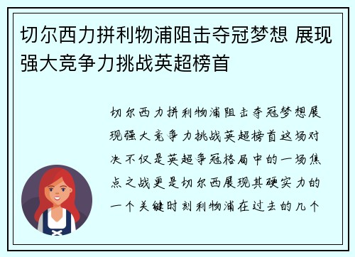 切尔西力拼利物浦阻击夺冠梦想 展现强大竞争力挑战英超榜首
