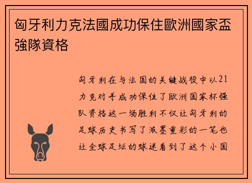 匈牙利力克法國成功保住歐洲國家盃強隊資格