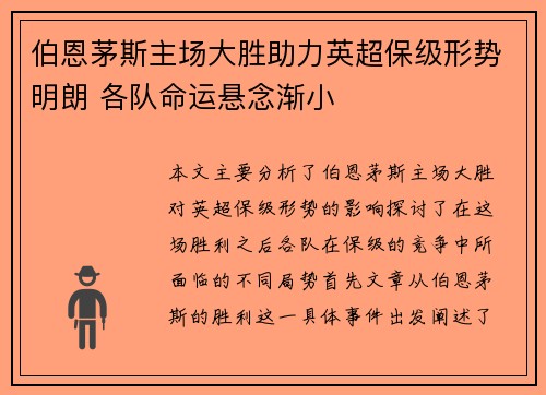 伯恩茅斯主场大胜助力英超保级形势明朗 各队命运悬念渐小