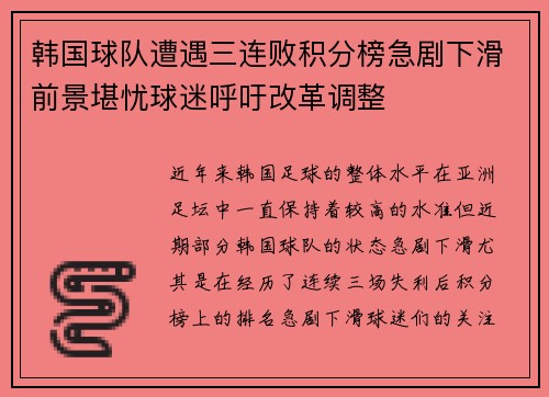 韩国球队遭遇三连败积分榜急剧下滑前景堪忧球迷呼吁改革调整