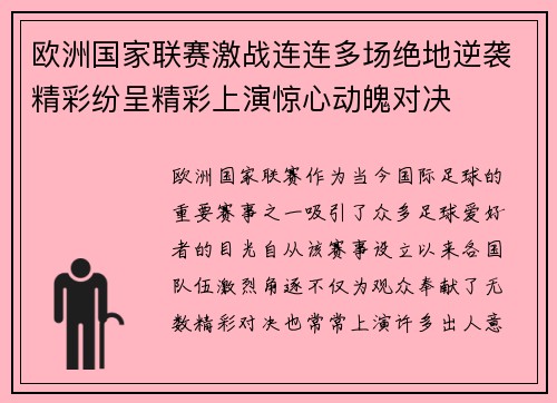 欧洲国家联赛激战连连多场绝地逆袭精彩纷呈精彩上演惊心动魄对决
