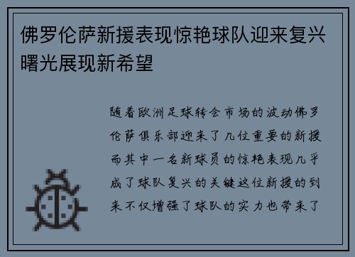 佛罗伦萨新援表现惊艳球队迎来复兴曙光展现新希望