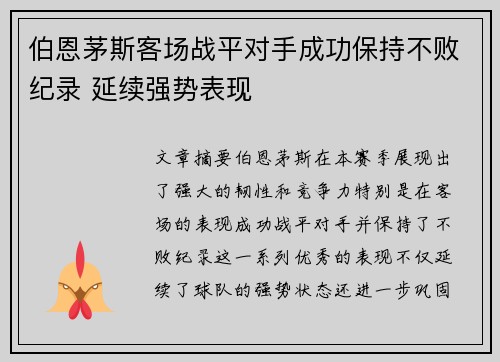伯恩茅斯客场战平对手成功保持不败纪录 延续强势表现