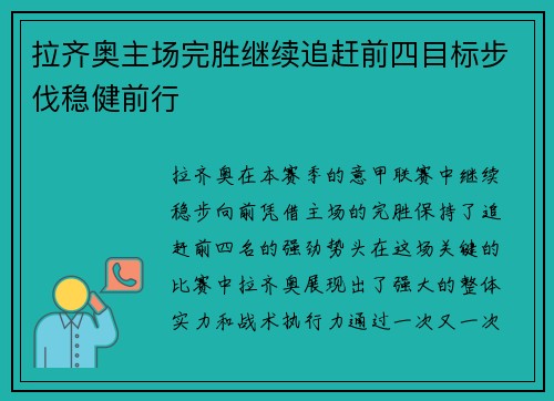 拉齐奥主场完胜继续追赶前四目标步伐稳健前行