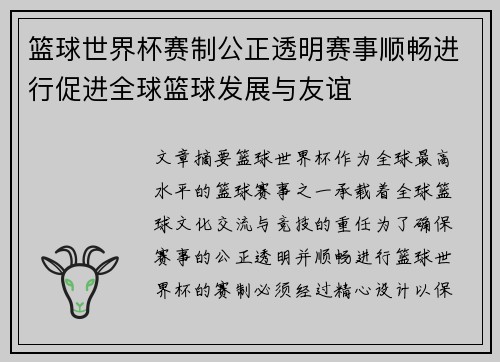 篮球世界杯赛制公正透明赛事顺畅进行促进全球篮球发展与友谊