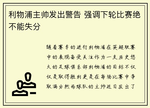 利物浦主帅发出警告 强调下轮比赛绝不能失分