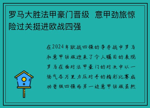 罗马大胜法甲豪门晋级  意甲劲旅惊险过关挺进欧战四强