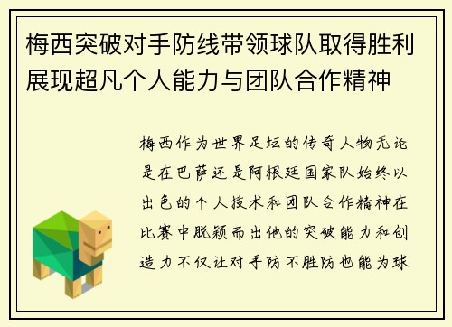 梅西突破对手防线带领球队取得胜利展现超凡个人能力与团队合作精神