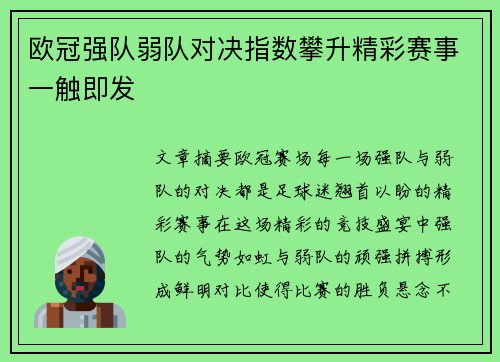 欧冠强队弱队对决指数攀升精彩赛事一触即发