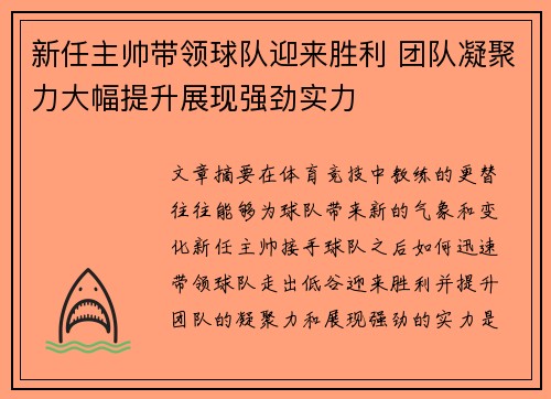 新任主帅带领球队迎来胜利 团队凝聚力大幅提升展现强劲实力
