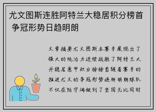 尤文图斯连胜阿特兰大稳居积分榜首 争冠形势日趋明朗
