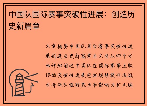 中国队国际赛事突破性进展：创造历史新篇章