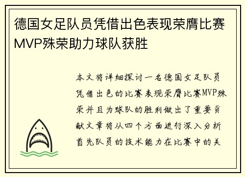 德国女足队员凭借出色表现荣膺比赛MVP殊荣助力球队获胜