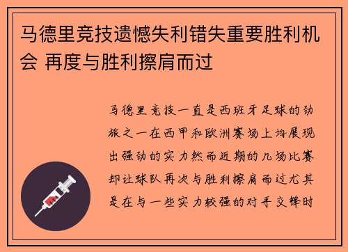 马德里竞技遗憾失利错失重要胜利机会 再度与胜利擦肩而过