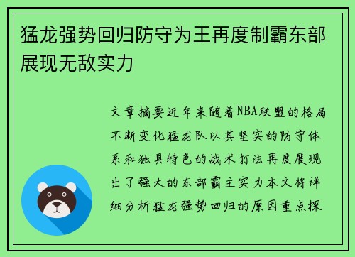 猛龙强势回归防守为王再度制霸东部展现无敌实力