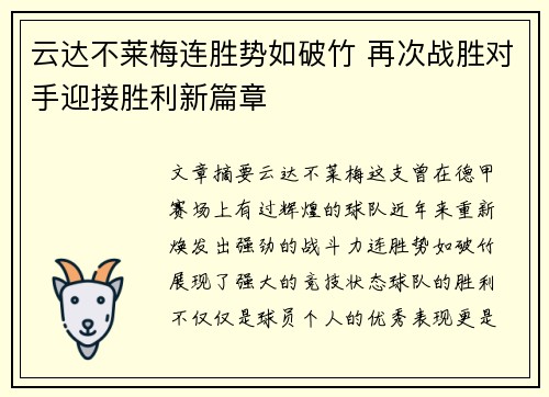 云达不莱梅连胜势如破竹 再次战胜对手迎接胜利新篇章