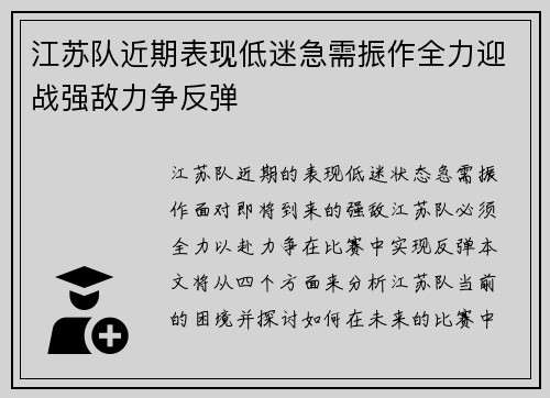 江苏队近期表现低迷急需振作全力迎战强敌力争反弹