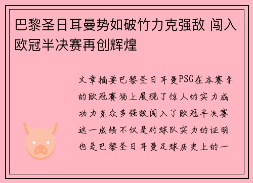 巴黎圣日耳曼势如破竹力克强敌 闯入欧冠半决赛再创辉煌