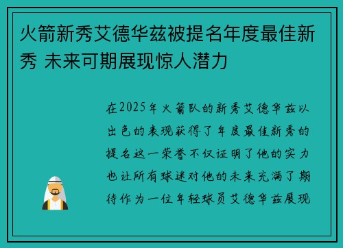 火箭新秀艾德华兹被提名年度最佳新秀 未来可期展现惊人潜力