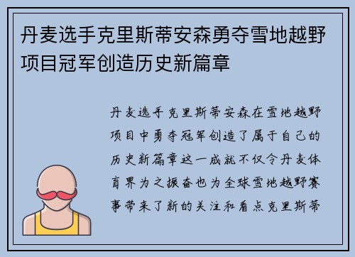 丹麦选手克里斯蒂安森勇夺雪地越野项目冠军创造历史新篇章