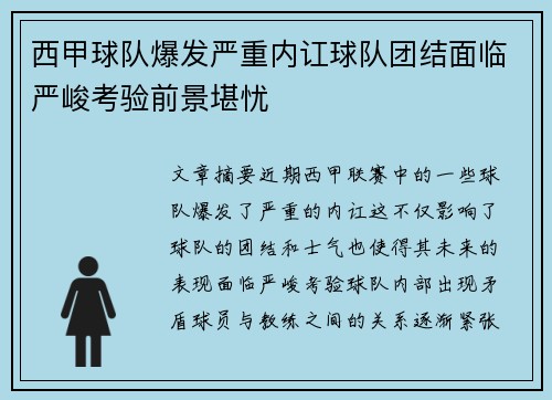 西甲球队爆发严重内讧球队团结面临严峻考验前景堪忧