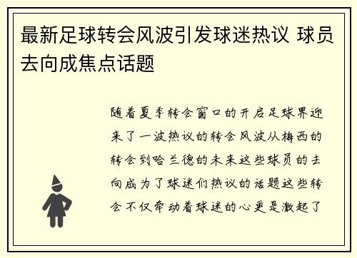 最新足球转会风波引发球迷热议 球员去向成焦点话题