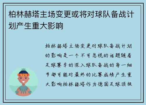 柏林赫塔主场变更或将对球队备战计划产生重大影响