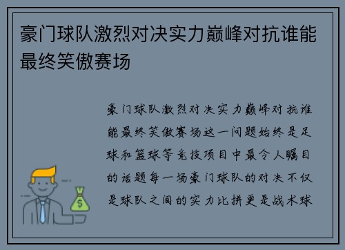 豪门球队激烈对决实力巅峰对抗谁能最终笑傲赛场