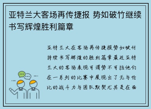 亚特兰大客场再传捷报 势如破竹继续书写辉煌胜利篇章
