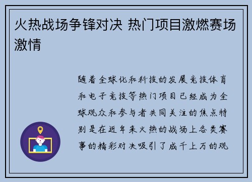 火热战场争锋对决 热门项目激燃赛场激情