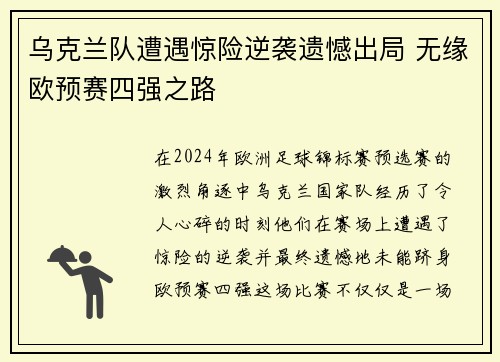 乌克兰队遭遇惊险逆袭遗憾出局 无缘欧预赛四强之路