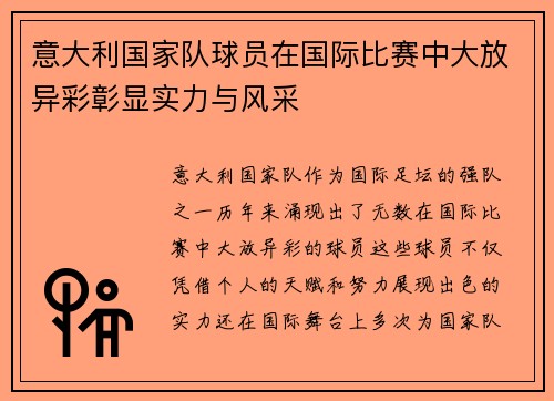 意大利国家队球员在国际比赛中大放异彩彰显实力与风采