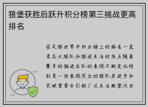 狼堡获胜后跃升积分榜第三挑战更高排名
