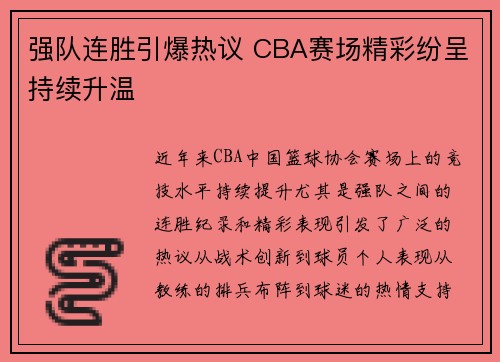 强队连胜引爆热议 CBA赛场精彩纷呈持续升温