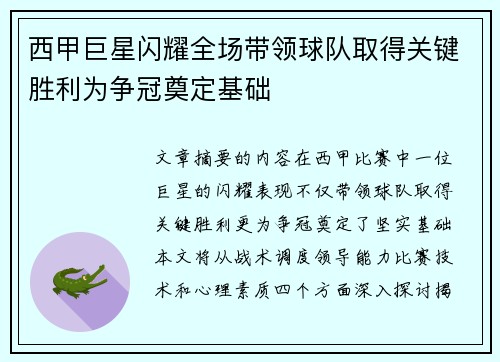 西甲巨星闪耀全场带领球队取得关键胜利为争冠奠定基础