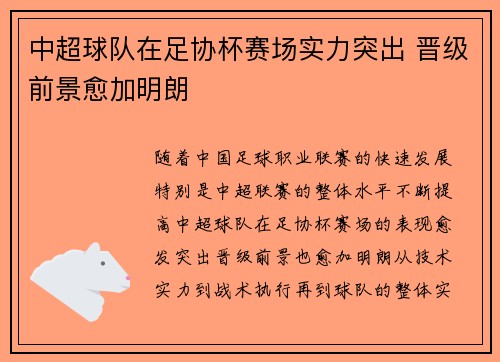 中超球队在足协杯赛场实力突出 晋级前景愈加明朗
