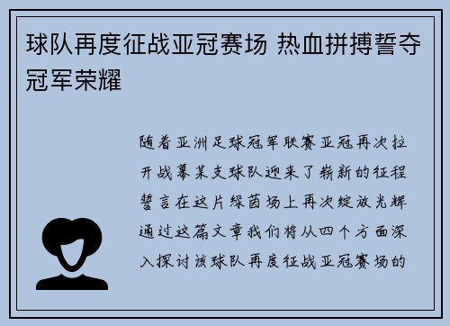球队再度征战亚冠赛场 热血拼搏誓夺冠军荣耀