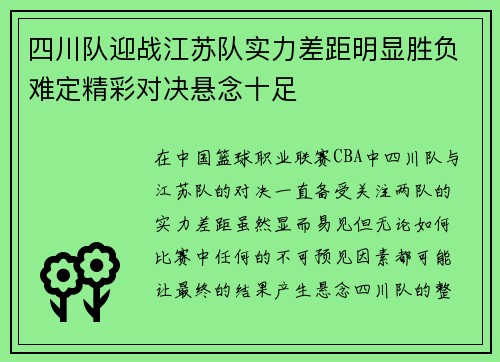 四川队迎战江苏队实力差距明显胜负难定精彩对决悬念十足